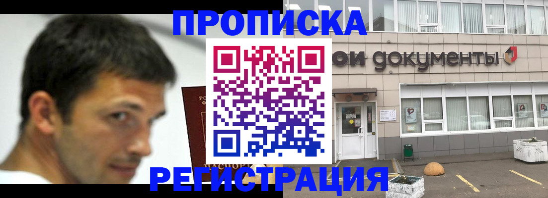 прописка 2025 в Бурятии